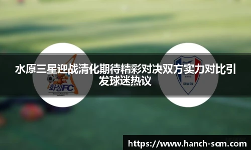 水原三星迎战清化期待精彩对决双方实力对比引发球迷热议