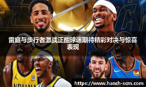 雷庭与步行者激战正酣球迷期待精彩对决与惊喜表现