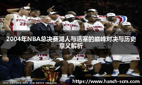 2004年NBA总决赛湖人与活塞的巅峰对决与历史意义解析