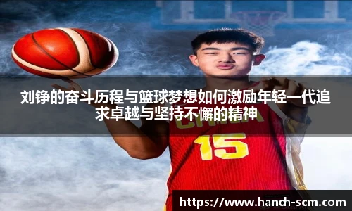 刘铮的奋斗历程与篮球梦想如何激励年轻一代追求卓越与坚持不懈的精神